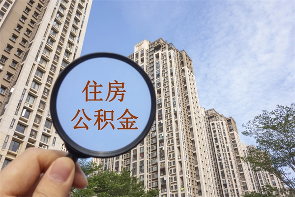 甘肃离职多久可以取住房公积金（离职多久后能取公积金）